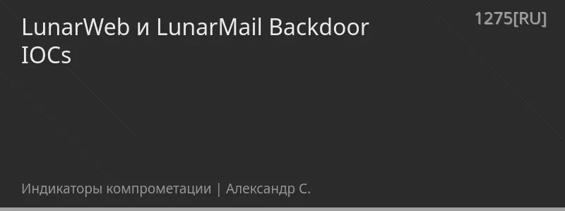 LunarWeb и LunarMail Backdoor IOCs