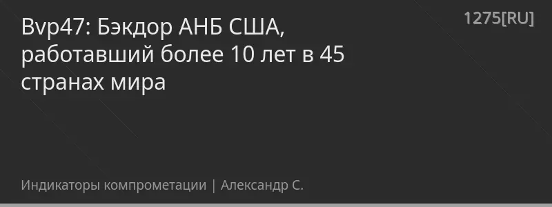 Bvp47: Бэкдор АНБ США, работавший более 10 лет в 45 странах мира