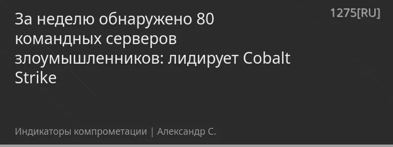 За неделю обнаружено 80 командных серверов злоумышленников: лидирует Cobalt Strike