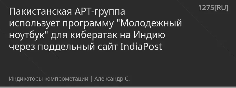 Пакистанская APT-группа использует программу "Молодежный ноутбук" для кибератак на Индию через поддельный сайт IndiaPost