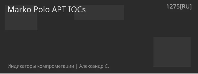 Marko Polo APT IOCs