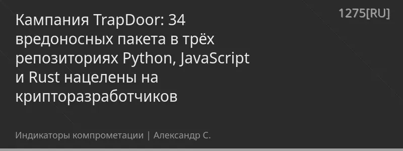 Кампания TrapDoor: 34 вредоносных пакета в трёх репозиториях Python, JavaScript и Rust нацелены на крипторазработчиков