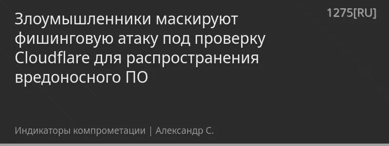 Злоумышленники маскируют фишинговую атаку под проверку Cloudflare для распространения вредоносного ПО