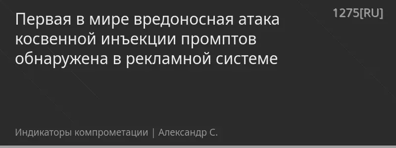Первая в мире вредоносная атака косвенной инъекции промптов обнаружена в рекламной системе