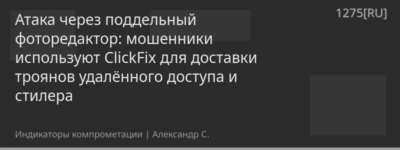 Атака через поддельный фоторедактор: мошенники используют ClickFix для доставки троянов удалённого доступа и стилера