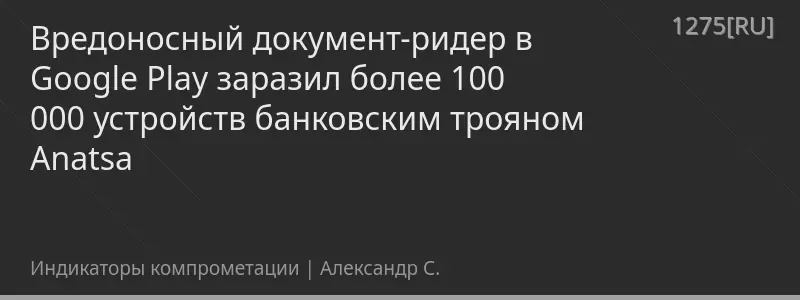 Вредоносный документ-ридер в Google Play заразил более 100 000 устройств банковским трояном Anatsa