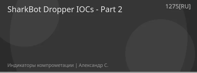 SharkBot Dropper IOCs - Part 2