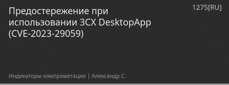 Предостережение при использовании 3CX DesktopApp (CVE-2023-29059)