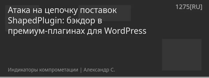 Атака на цепочку поставок ShapedPlugin: бэкдор в премиум-плагинах для WordPress