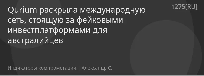 Qurium раскрыла международную сеть, стоящую за фейковыми инвестплатформами для австралийцев