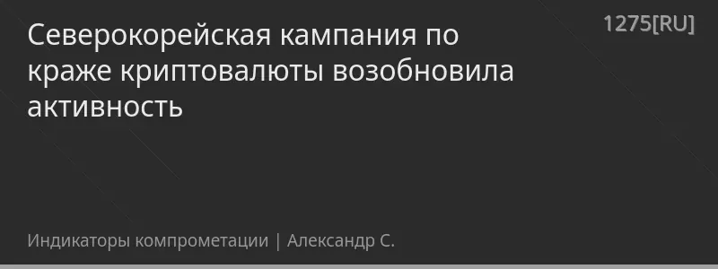 Северокорейская кампания по краже криптовалюты возобновила активность