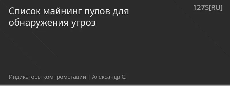 Список майнинг пулов для обнаружения угроз