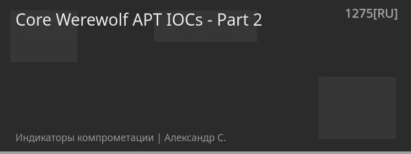Core Werewolf APT IOCs - Part 2