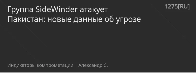 Группа SideWinder атакует Пакистан: новые данные об угрозе