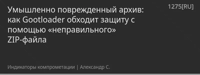 Умышленно поврежденный архив: как Gootloader обходит защиту с помощью «неправильного» ZIP-файла
