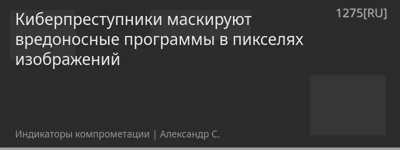 Киберпреступники маскируют вредоносные программы в пикселях изображений