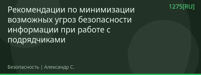 Рекомендации по минимизации возможных угроз безопасности информации при работе с подрядчиками