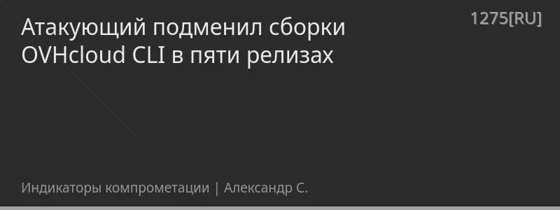 Атакующий подменил сборки OVHcloud CLI в пяти релизах