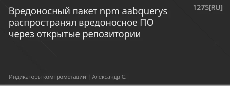Вредоносный пакет npm aabquerys распространял вредоносное ПО через открытые репозитории