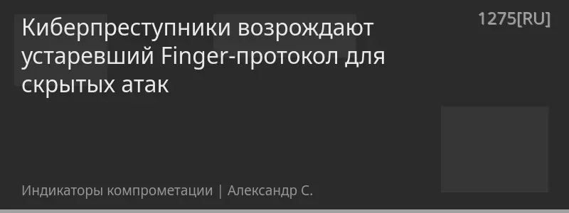 Киберпреступники возрождают устаревший Finger-протокол для скрытых атак