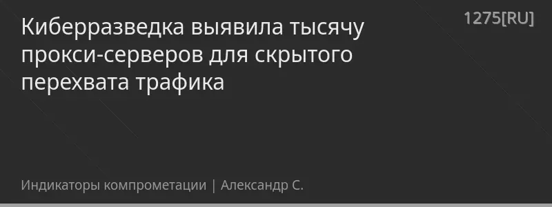 Киберразведка выявила тысячу прокси-серверов для скрытого перехвата трафика