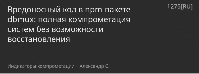 Вредоносный код в npm-пакете dbmux: полная компрометация систем без возможности восстановления
