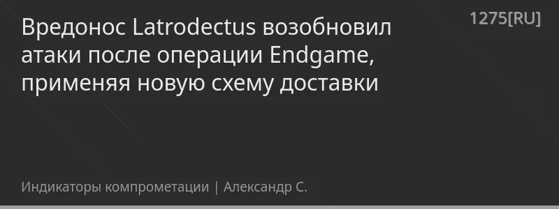 Вредонос Latrodectus возобновил атаки после операции Endgame, применяя новую схему доставки