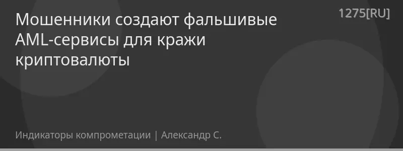Мошенники создают фальшивые AML-сервисы для кражи криптовалюты