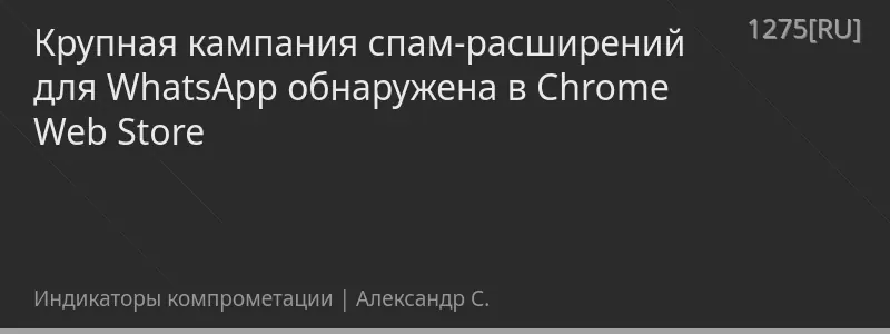 Крупная кампания спам-расширений для WhatsApp обнаружена в Chrome Web Store