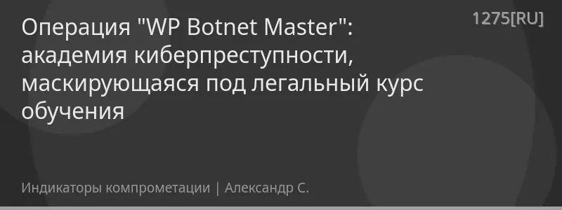 Операция "WP Botnet Master": академия киберпреступности, маскирующаяся под легальный курс обучения