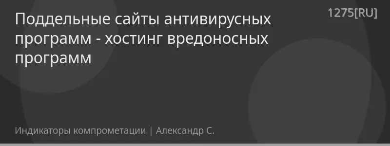 Поддельные сайты антивирусных программ - хостинг вредоносных программ