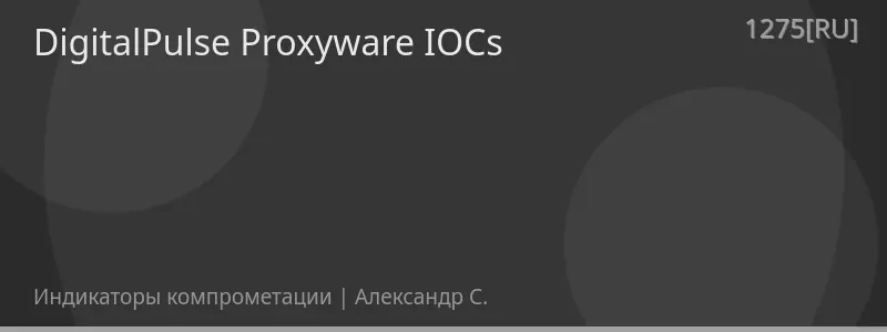 DigitalPulse Proxyware IOCs