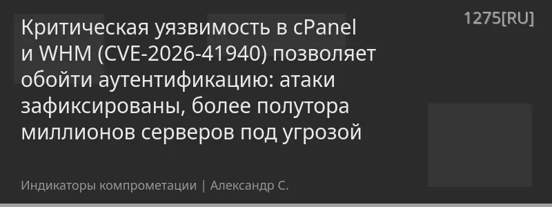 Критическая уязвимость в cPanel и WHM (CVE-2026-41940) позволяет обойти аутентификацию: атаки зафиксированы, более полутора миллионов серверов под угрозой