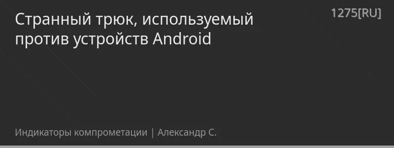 Странный трюк, используемый против устройств Android
