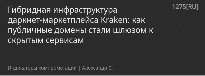 Гибридная инфраструктура даркнет-маркетплейса Kraken: как публичные домены стали шлюзом к скрытым сервисам