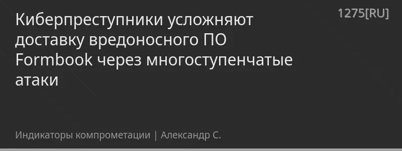 Киберпреступники усложняют доставку вредоносного ПО Formbook через многоступенчатые атаки
