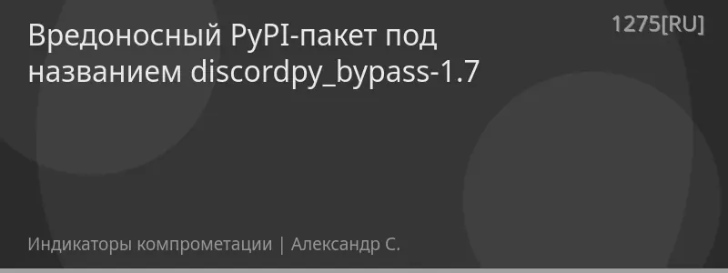 Вредоносный PyPI-пакет под названием discordpy_bypass-1.7