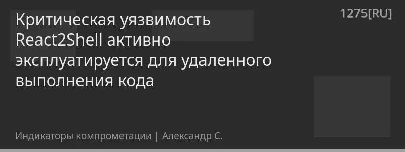 Критическая уязвимость React2Shell активно эксплуатируется для удаленного выполнения кода
