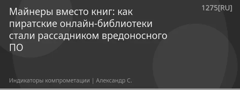 Майнеры вместо книг: как пиратские онлайн-библиотеки стали рассадником вредоносного ПО