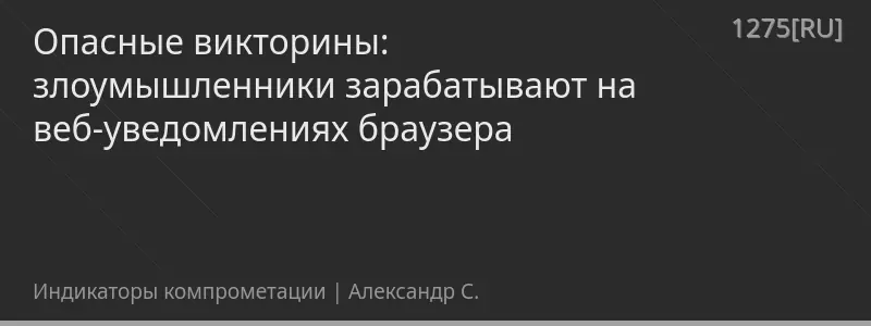 Опасные викторины: злоумышленники зарабатывают на веб-уведомлениях браузера