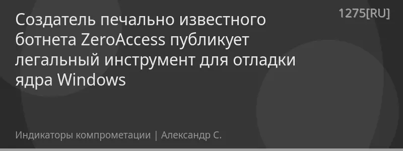 Создатель печально известного ботнета ZeroAccess публикует легальный инструмент для отладки ядра Windows