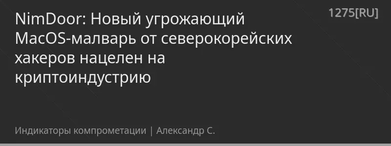 NimDoor: Новый угрожающий MacOS-малварь от северокорейских хакеров нацелен на криптоиндустрию