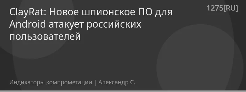 ClayRat: Новое шпионское ПО для Android атакует российских пользователей