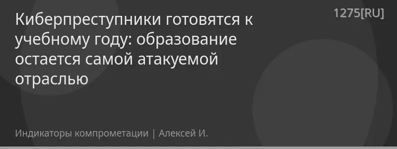 Киберпреступники готовятся к учебному году: образование остается самой атакуемой отраслью
