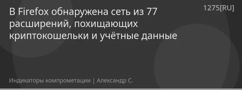 В Firefox обнаружена сеть из 77 расширений, похищающих криптокошельки и учётные данные