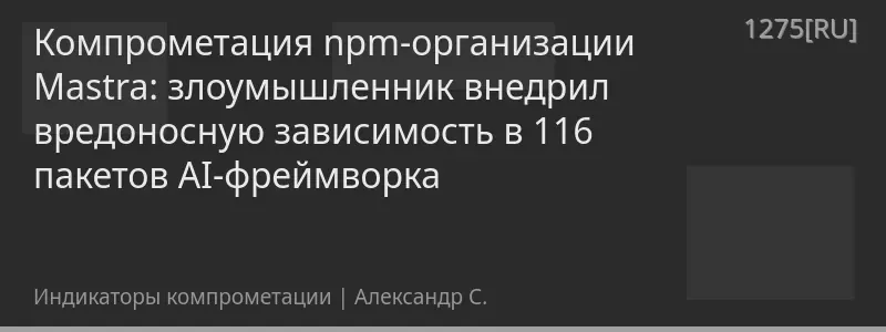 Компрометация npm-организации Mastra: злоумышленник внедрил вредоносную зависимость в 116 пакетов AI-фреймворка