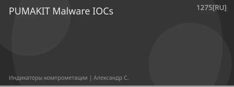 PUMAKIT Malware IOCs