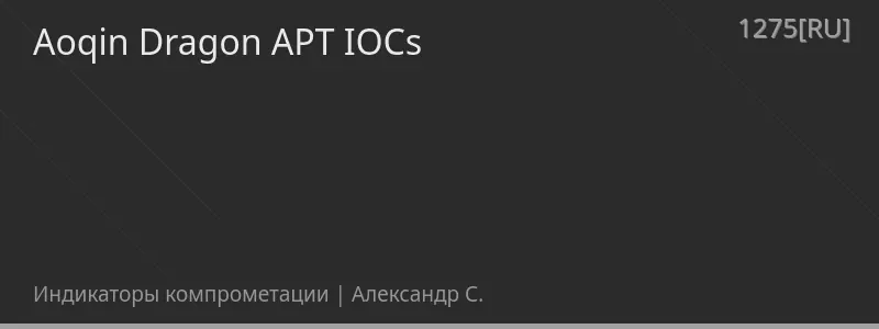 Aoqin Dragon APT IOCs