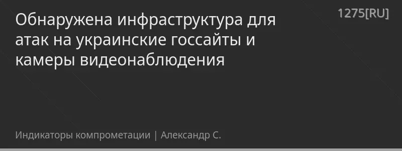 Обнаружена инфраструктура для атак на украинские госсайты и камеры видеонаблюдения