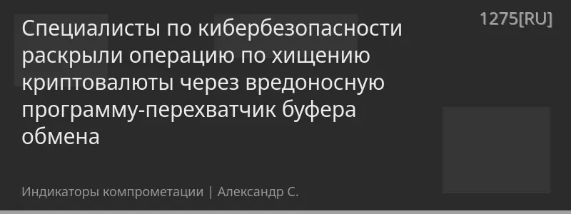 Специалисты по кибербезопасности раскрыли операцию по хищению криптовалюты через вредоносную программу-перехватчик буфера обмена